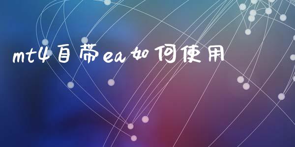 mt4自带ea如何使用_https://www.fcdydaikuan.com_恒指期货直播_第1张