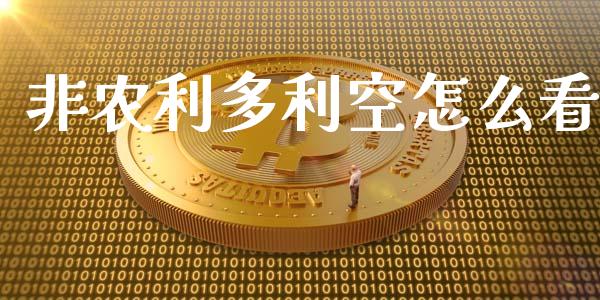 非农利多利空怎么看_https://www.fcdydaikuan.com_恒指期货直播_第1张