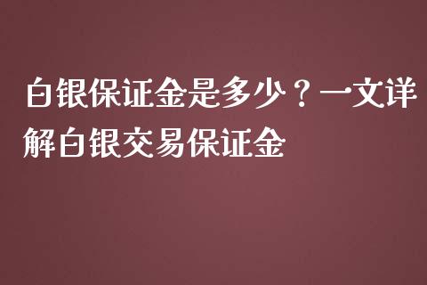 白银保证金是多少？一文详解白银交易保证金_https://www.fcdydaikuan.com_黄金期货直播_第1张