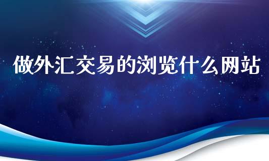 做外汇交易的浏览什么网站_https://www.fcdydaikuan.com_恒生指数直播室_第1张