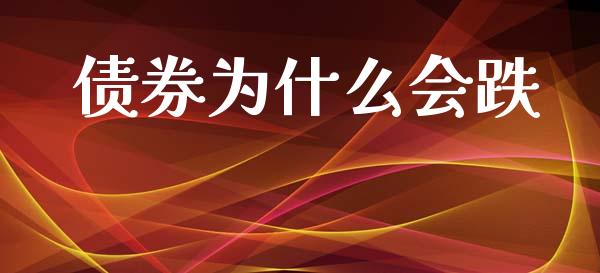 债券为什么会跌_https://www.fcdydaikuan.com_德指期货直播_第1张