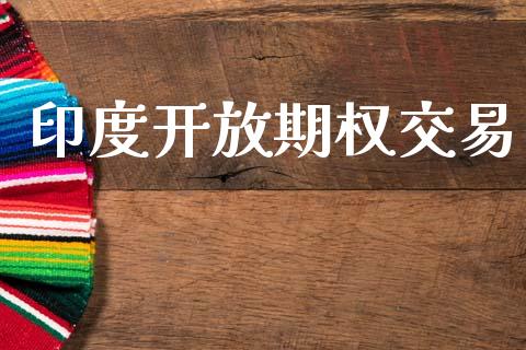 印度开放期权交易_https://www.fcdydaikuan.com_恒指期货直播_第1张