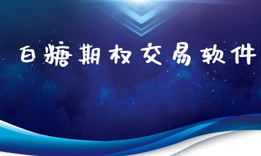 白糖期权交易软件_https://www.fcdydaikuan.com_黄金期货直播_第1张