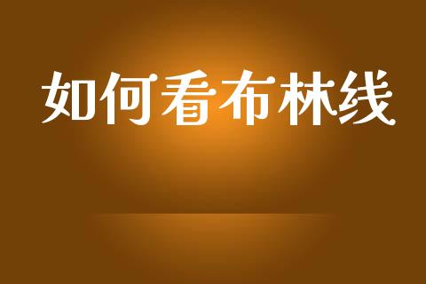 如何看布林线_https://www.fcdydaikuan.com_德指期货直播_第1张