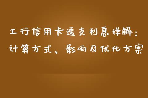 工行信用卡透支利息详解：计算方式、影响及优化方案_https://www.fcdydaikuan.com_恒指期货直播_第1张