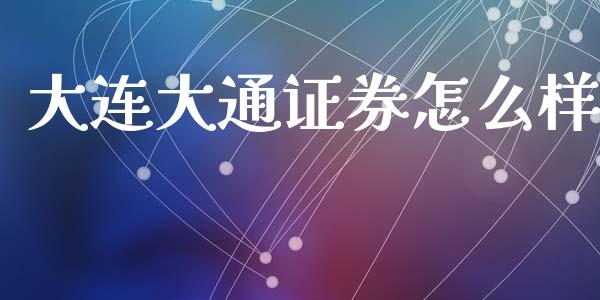 大连大通证券怎么样_https://www.fcdydaikuan.com_恒指期货直播_第1张