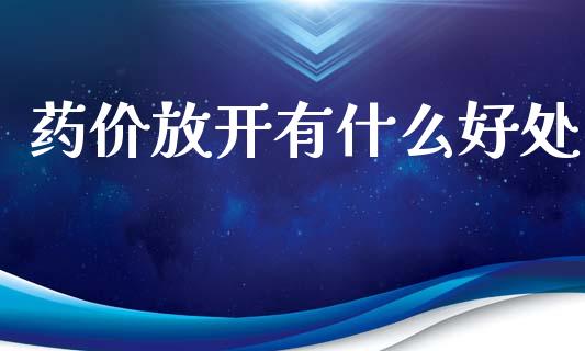 药价放开有什么好处_https://www.fcdydaikuan.com_恒指期货直播_第1张