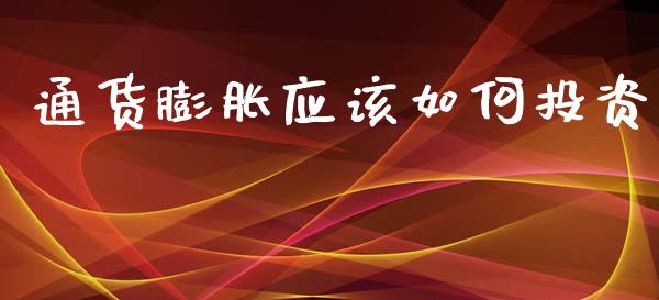 通货膨胀应该如何投资_https://www.fcdydaikuan.com_恒生指数直播室_第1张