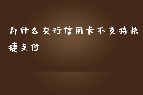 为什么交行信用卡不支持快捷支付_https://www.fcdydaikuan.com_恒指期货直播_第1张