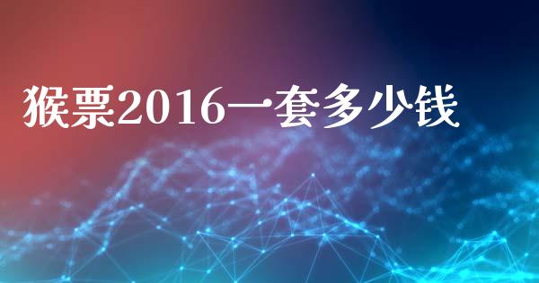 猴票2016一套多少钱_https://www.fcdydaikuan.com_恒指期货直播_第1张