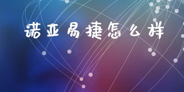 诺亚易捷怎么样_https://www.fcdydaikuan.com_恒生指数直播室_第1张