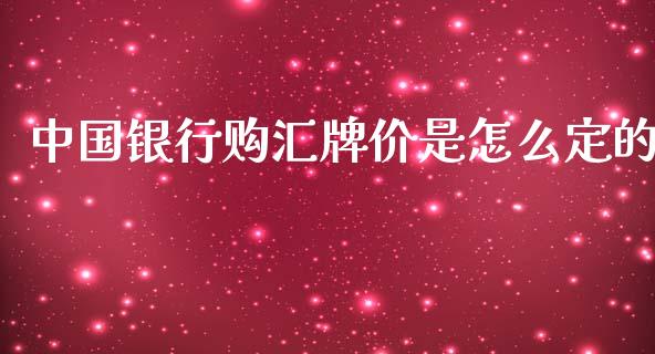 中国银行购汇牌价是怎么定的_https://www.fcdydaikuan.com_恒生指数直播室_第1张