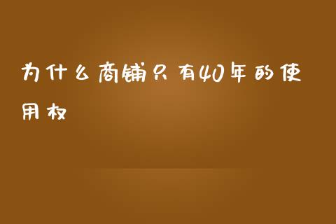 为什么商铺只有40年的使用权_https://www.fcdydaikuan.com_恒生指数直播室_第1张