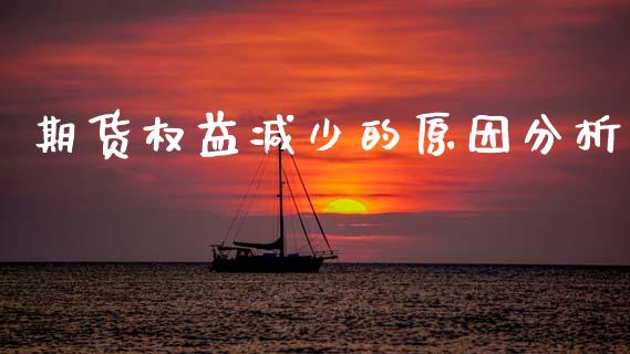 期货权益减少的原因分析_https://www.fcdydaikuan.com_恒生指数直播室_第1张
