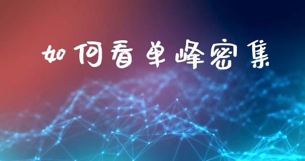 如何看单峰密集_https://www.fcdydaikuan.com_恒指期货直播_第1张