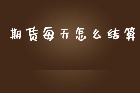 期货每天怎么结算_https://www.fcdydaikuan.com_恒生指数直播室_第1张