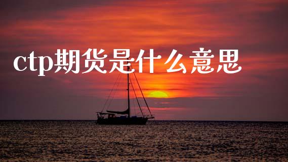 ctp期货是什么意思_恒指期货直播_第1张_恒生指数直播室_恒指期货直播_德指期货直播_黄金期货直播 ctp期货是什么意思_https://www.fcdydaikuan.com_恒指期货直播_第1张