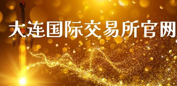 大连国际交易所官网_https://www.fcdydaikuan.com_恒生指数直播室_第1张