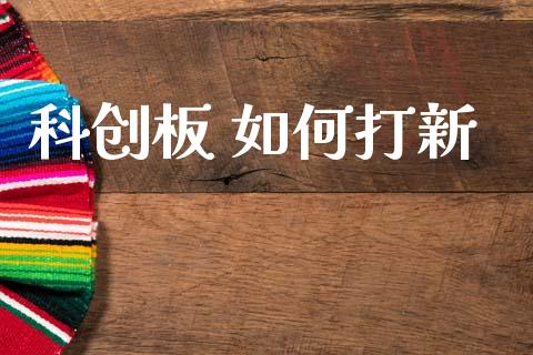 科创板 如何打新_https://www.fcdydaikuan.com_恒生指数直播室_第1张