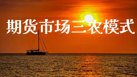 期货市场三农模式_https://www.fcdydaikuan.com_黄金期货直播_第1张