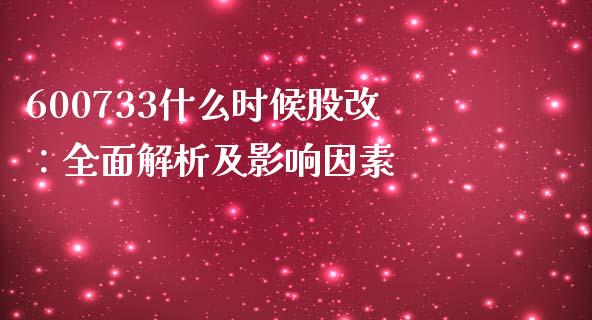 600733什么时候股改:全面解析及影响因素_黄金期货直播_第1张_恒生指数直播室_恒指期货直播_德指期货直播_黄金期货直播 600733什么时候股改:全面解析及影响因素_https://www.fcdydaikuan.com_黄金期货直播_第1张
