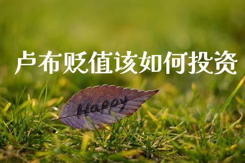 卢布贬值该如何投资_https://www.fcdydaikuan.com_恒指期货直播_第1张