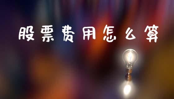 股票费用怎么算_恒指期货直播_第1张_恒生指数直播室_恒指期货直播_德指期货直播_黄金期货直播 股票费用怎么算_https://www.fcdydaikuan.com_恒指期货直播_第1张