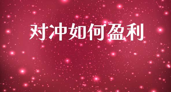 对冲如何盈利_https://www.fcdydaikuan.com_德指期货直播_第1张