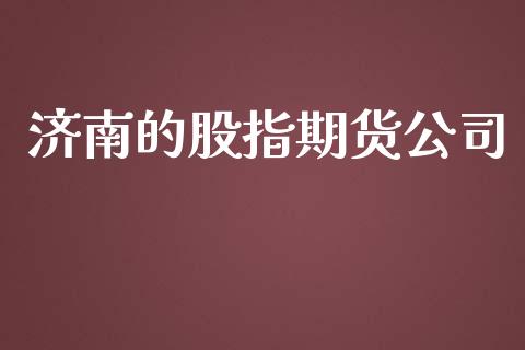 济南的股指期货公司_https://www.fcdydaikuan.com_恒指期货直播_第1张