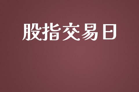 股指交易日_https://www.fcdydaikuan.com_恒生指数直播室_第1张