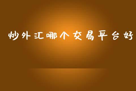 炒外汇哪个交易平台好_https://www.fcdydaikuan.com_恒生指数直播室_第1张