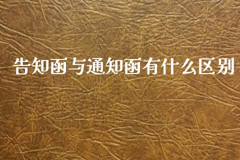 告知函与通知函有什么区别_https://www.fcdydaikuan.com_恒生指数直播室_第1张