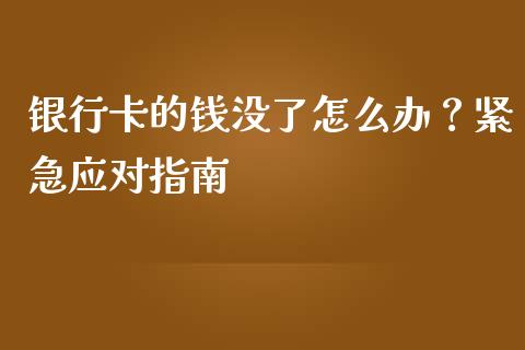 银行卡的钱没了怎么办？紧急应对指南_https://www.fcdydaikuan.com_恒指期货直播_第1张