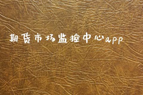 期货市场监控中心app_https://www.fcdydaikuan.com_恒指期货直播_第1张
