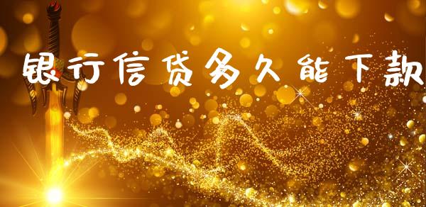 银行信贷多久能下款_https://www.fcdydaikuan.com_恒生指数直播室_第1张