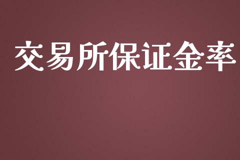 交易所保证金率_https://www.fcdydaikuan.com_恒生指数直播室_第1张