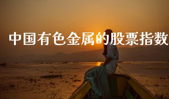 中国有色金属的股票指数_https://www.fcdydaikuan.com_恒生指数直播室_第1张