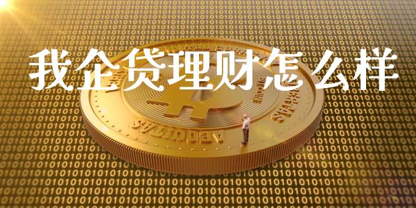 我企贷理财怎么样_https://www.fcdydaikuan.com_德指期货直播_第1张
