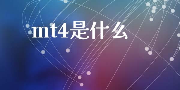 mt4是什么_https://www.fcdydaikuan.com_恒生指数直播室_第1张