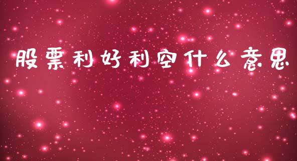 股票利好利空什么意思_https://www.fcdydaikuan.com_德指期货直播_第1张