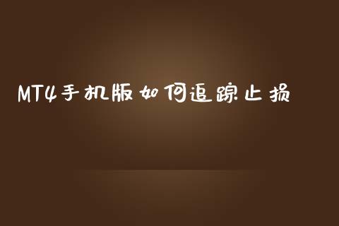 MT4手机版如何追踪止损_https://www.fcdydaikuan.com_恒生指数直播室_第1张