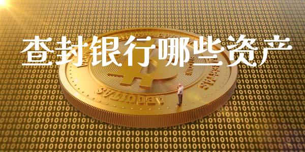 查封银行哪些资产_恒指期货直播_第1张_恒生指数直播室_恒指期货直播_德指期货直播_黄金期货直播 查封银行哪些资产_https://www.fcdydaikuan.com_恒指期货直播_第1张