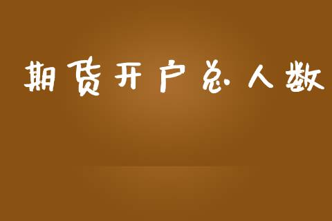 期货开户总人数_https://www.fcdydaikuan.com_恒指期货直播_第1张