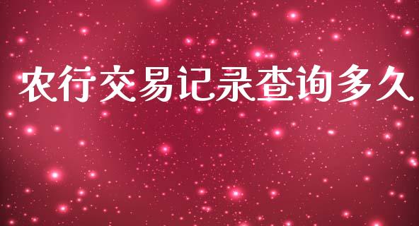 农行交易记录查询多久_https://www.fcdydaikuan.com_黄金期货直播_第1张