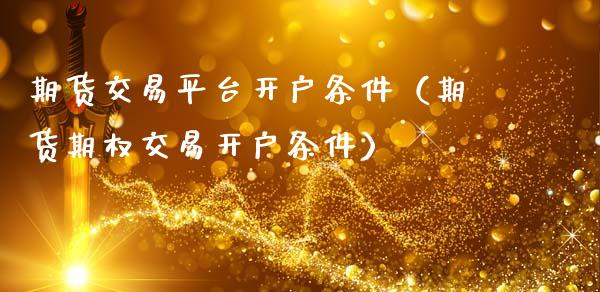 期货交易平台开户条件(期货期权交易开户条件)_恒指期货直播_第1张_恒生指数直播室_恒指期货直播_德指期货直播_黄金期货直播 期货交易平台开户条件(期货期权交易开户条件)_https://www.fcdydaikuan.com_恒指期货直播_第1张