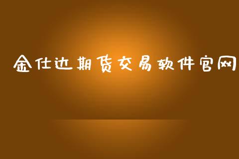 金仕达期货交易软件官网_https://www.fcdydaikuan.com_恒生指数直播室_第1张