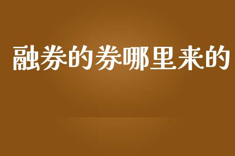 融券的券哪里来的_https://www.fcdydaikuan.com_恒指期货直播_第1张