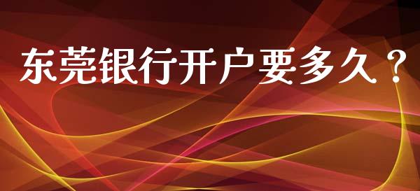 东莞银行开户要多久?_恒指期货直播_第1张_恒生指数直播室_恒指期货直播_德指期货直播_黄金期货直播 东莞银行开户要多久?_https://www.fcdydaikuan.com_恒指期货直播_第1张