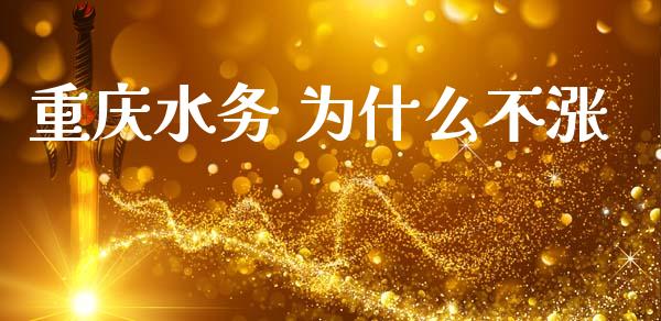 重庆水务 为什么不涨_https://www.fcdydaikuan.com_恒生指数直播室_第1张