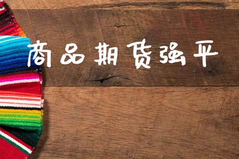 商品期货强平_https://www.fcdydaikuan.com_德指期货直播_第1张